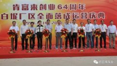 广州维阳企业搬迁服务有限公司举办创业64周年暨白坭厂区全面落成运营庆典