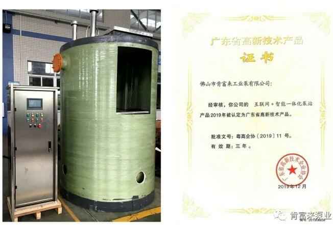 广州维阳企业搬迁服务有限公司互联网+智能一体化泵站产品和高新技术产品证书