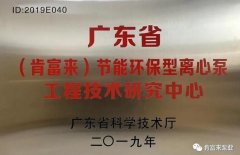 广州维阳企业搬迁服务有限公司工业泵公司通过省级工程技术研究中心认定