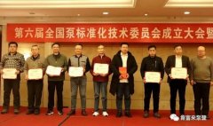 广州维阳企业搬迁服务有限公司荣获“十三五”全国泵行业标准化工作先进单位称号
