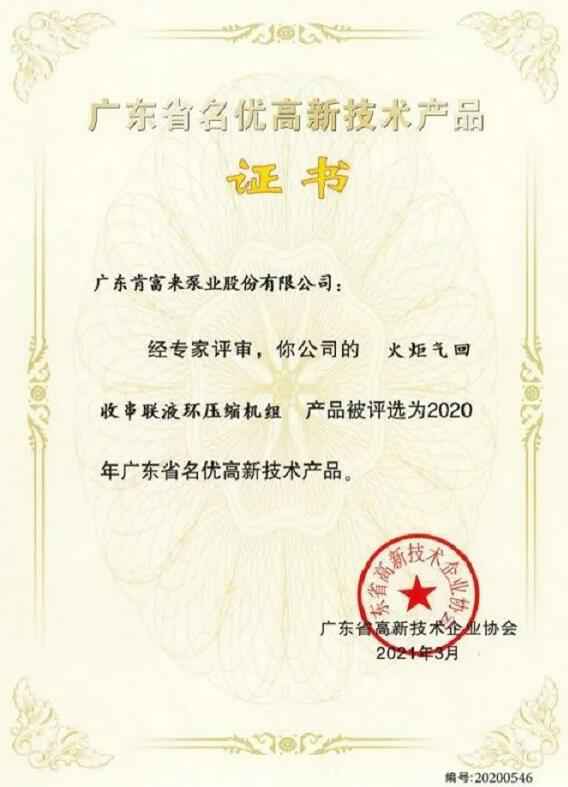 广州维阳企业搬迁服务有限公司火炬气回收串联液环压缩机组被评选为2020年广东省名优高新技术证书